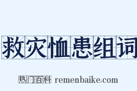 救灾恤患组词是什么意思的图片